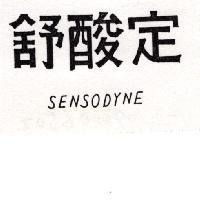 舒酸定 SENSODYNE