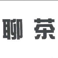 聊茶