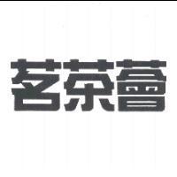 茗茶薈