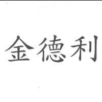 金德利