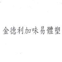 金德利加味易體塑