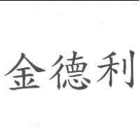 金德利