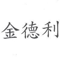 金德利