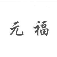 元福