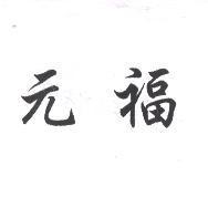 元福