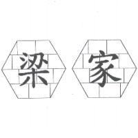 梁家及圖