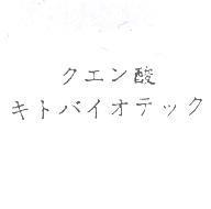 クエン 酸 キトバイオテック
