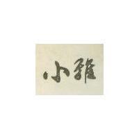小雅