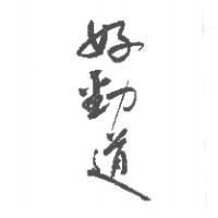 好勁道