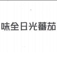 味全日光蕃茄