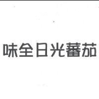 味全日光蕃茄