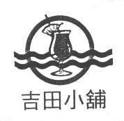 吉田小舖及圖