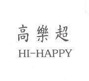 高樂超 HI-HAPPY