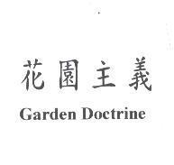 花園主義 GARDEN DOCTRINE