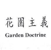 花園主義 GARDEN DOCTRINE