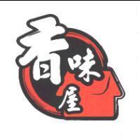 香味屋及圖