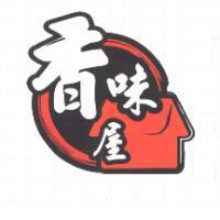 香味屋及圖
