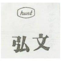 弘文及圖 HUNT 