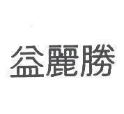 益麗勝