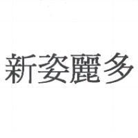 新姿麗多