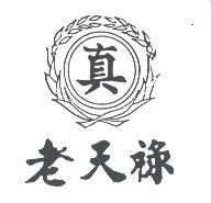 真及圖老天祿