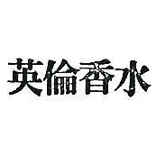 英倫香水