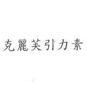 克麗芙引力素