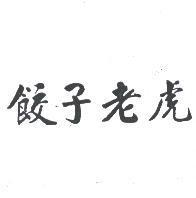 餃子老虎