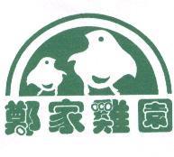 鄭家雞園及圖