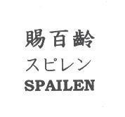 賜百齡 スピしン SPAILEN