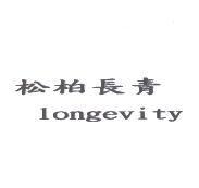 松柏長青 longevity