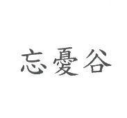 忘憂谷