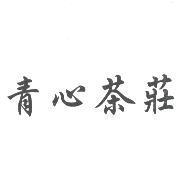 青心茶莊