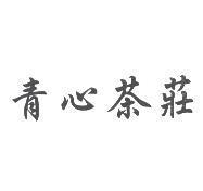 青心茶莊