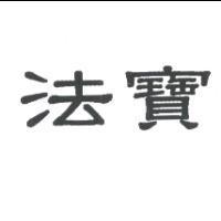 法寶