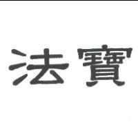 法寶