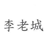 李老城