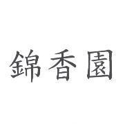錦香園