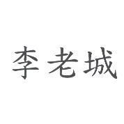 李老城