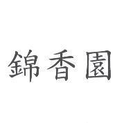 錦香園