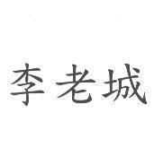 李老城