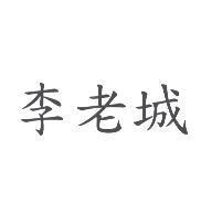 李老城