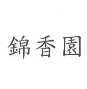 錦香園