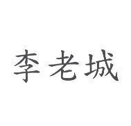 李老城