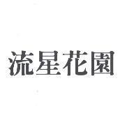流星花園