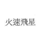 火速飛星