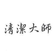 清潔大師