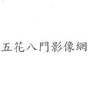 五花八門影像網