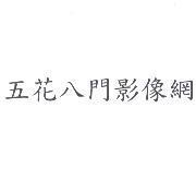 五花八門影像網