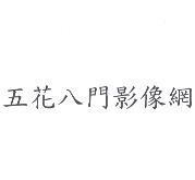 五花八門影像網